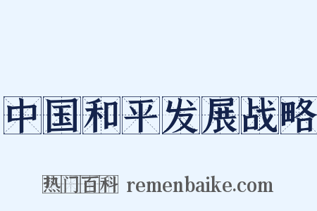 中国和平发展战略是什么意思的图片